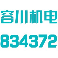 芜湖市容川机电科技股份有限公司