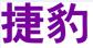 厦门鼎熔岩科技股份有限公司