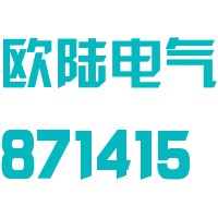 南京欧陆电气股份有限公司