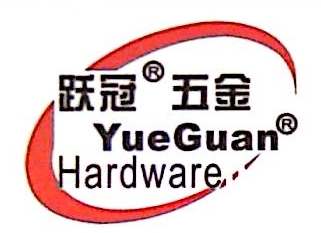 上海跃冠五金有限公司