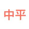 青岛中平电子科技有限公司