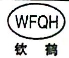 潍坊市钦鹤管件有限公司