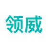 深圳领威科技有限公司