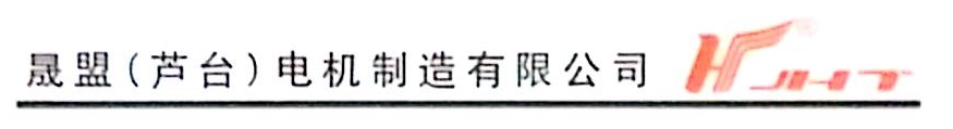 晟盟（芦台）电机制造有限公司
