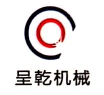 上海呈乾机械有限公司