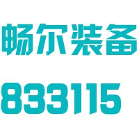 浙江畅尔智能装备股份有限公司