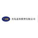 青岛嘉和模塑有限公司
