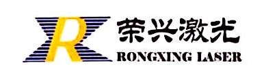 深圳市荣兴精密激光技术有限公司