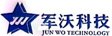 山东军沃科技有限公司