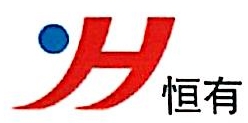 河北恒有汽车零部件有限公司