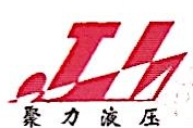 河北聚力智能装备有限公司